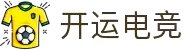 开运电竞 - 专业电竞资讯与赛事平台